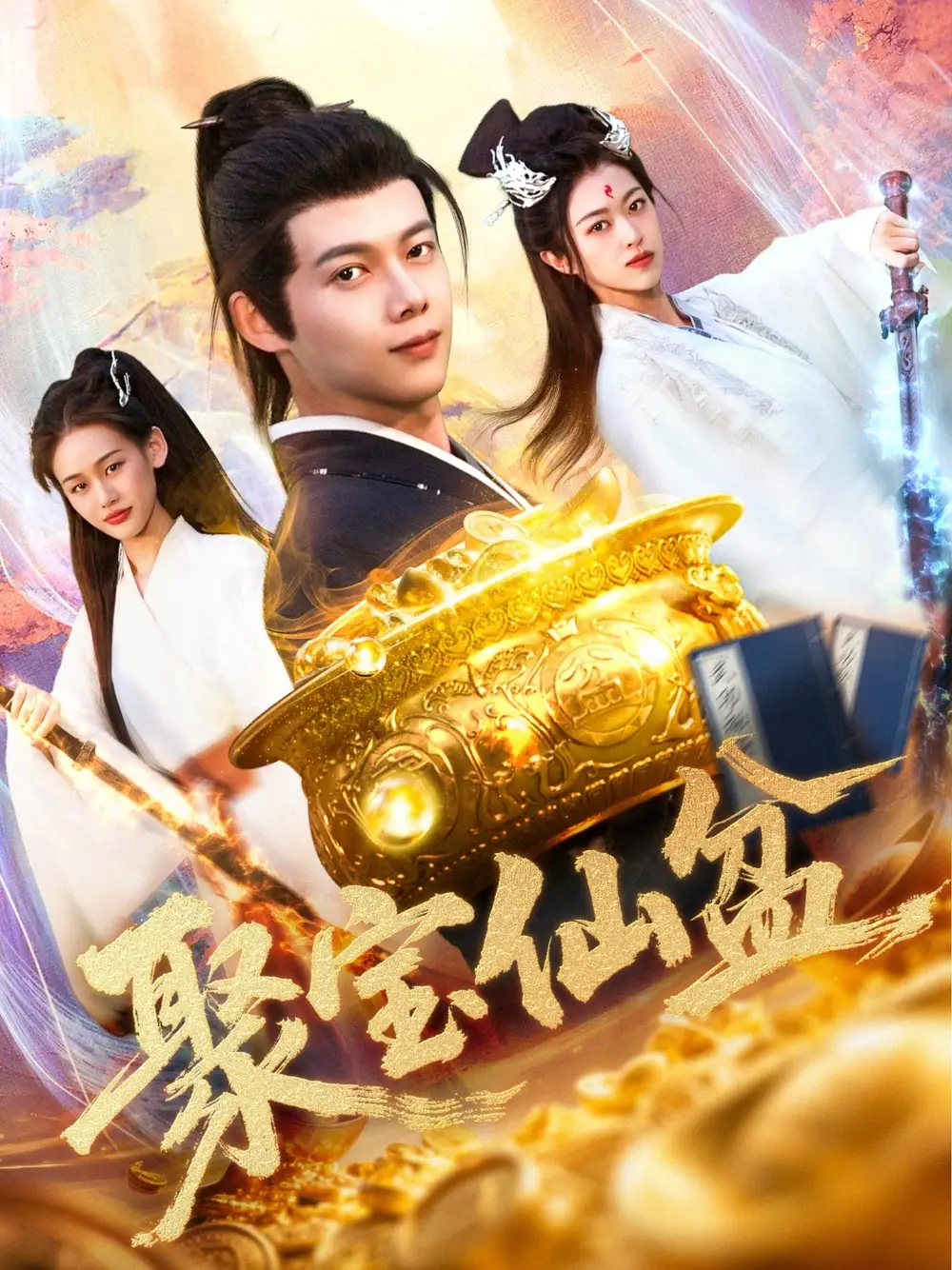 《聚宝仙盆(119集)王国豪&李雅馨(夸克网盘)》短剧封面