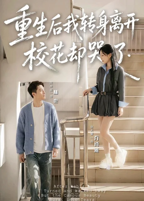 《重生后我转身离开，校花却哭了（86集）陈彦霖（百度网盘）》短剧封面