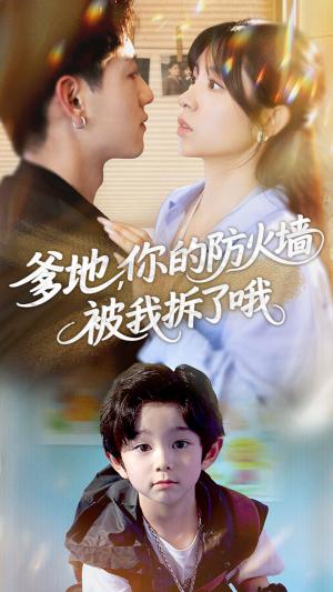 爹地你的防火墙被我拆了哦（58集）张心怡&王金宝封面图 - 家庭短剧