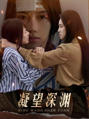 《凝望深渊》短剧封面