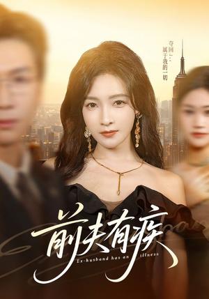 前夫有疾（70集）姜昊旻＆白野（夸克网盘）封面图 - 都市短剧