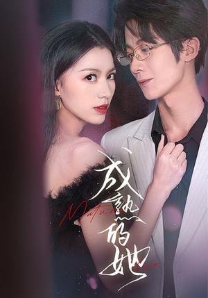 成熟的她（35集）（夸克网盘）封面图 - 都市女性短剧