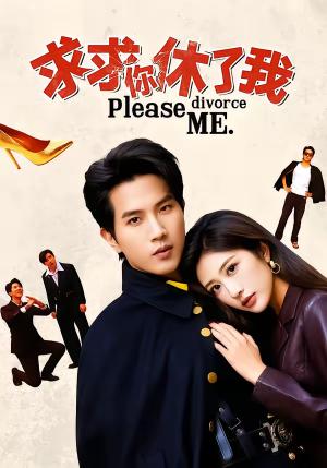 求求你休了我（80集）汤彦俐＆李致逸（夸克网盘）封面图 - 古装短剧