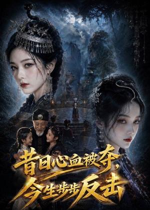 昔日心血被夺，今生步步反击（40集）（夸克网盘）封面