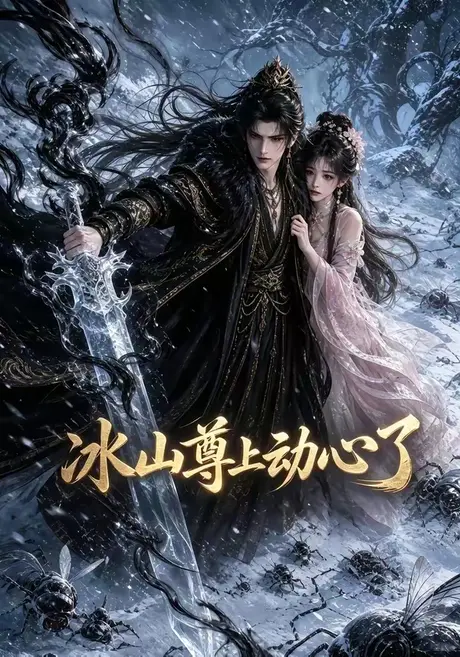 《冰山尊上动心了(80集)(夸克网盘)》短剧封面
