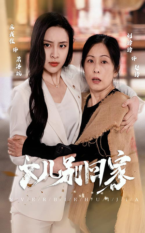 《女儿别回家》短剧封面