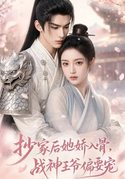 《抄家后她娇入骨，战神王爷偏要宠（107集）（夸克网盘）》短剧封面