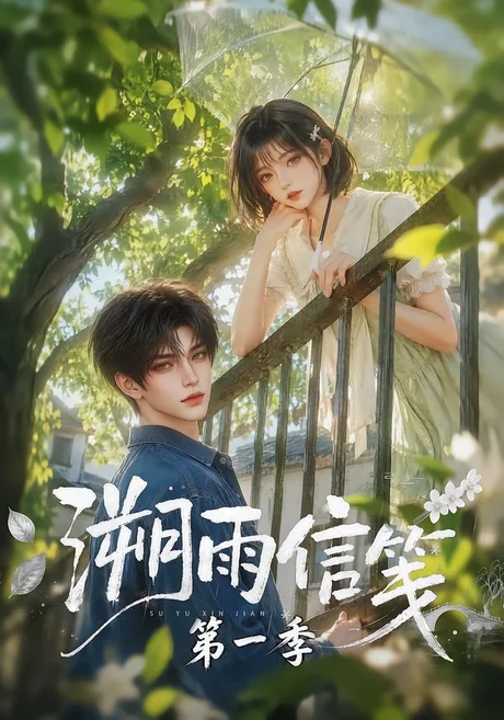 《溯雨信笺第一季（101集）（夸克网盘）》短剧封面