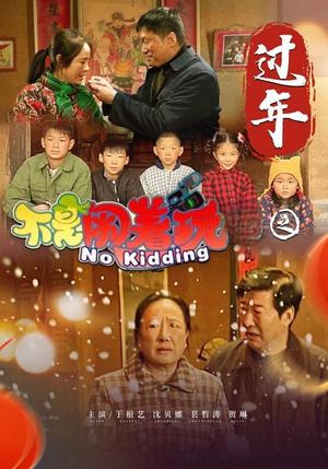 不是闹着玩之过年（24集）（夸克网盘）封面图 - 喜剧短剧