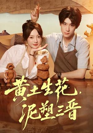 《黄土生花，泥塑三晋（40集）张铭文＆郭浩楠（1080P）（夸克网盘）》短剧封面