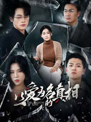 以爱为名的真相（70集）爱清然&唐子璇封面图 - 都市短剧