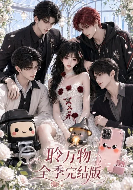 《聆万物全季完结版（588集）AI短剧 (2026)》短剧封面