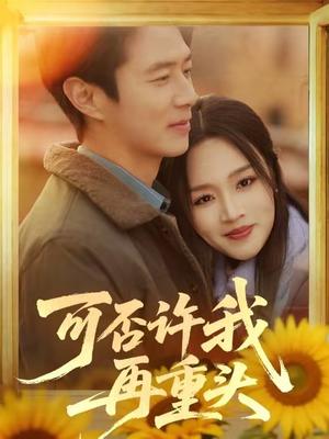 可否许我再重头（71集）陈聿修＆罗玮（夸克网盘）封面图 - 爱情短剧