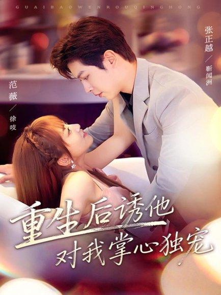 重生后诱他对我掌心独宠（81集）封面图 - 剧情短剧