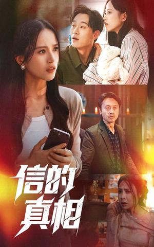 信的真相（60集）高蕊&韦文晴（夸克网盘）封面图 - 短剧短剧