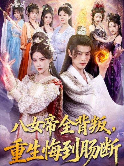 《八女帝全背叛重生悔到肠断》短剧封面