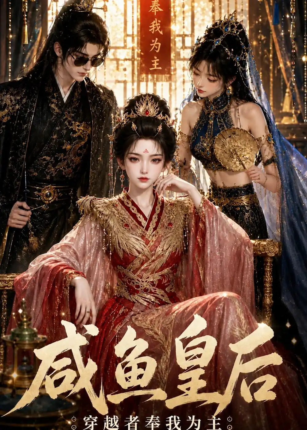 《咸鱼皇后，穿越者奉我为主（67集）AI短剧 (2026)》短剧封面