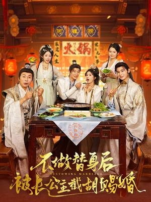 不做替身后被长公主截胡赐婚（80集）邓奕熙&诗雅&吴慧颖 穿越剧封面图 - 穿越短剧