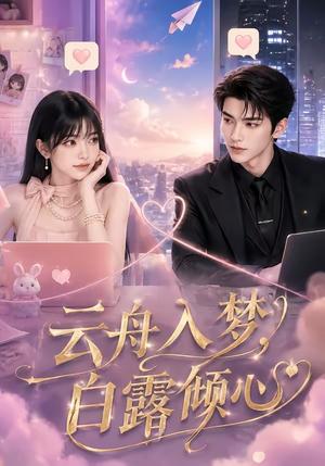 云舟入梦,白露倾心 《云舟入梦,白露倾心》短剧封面