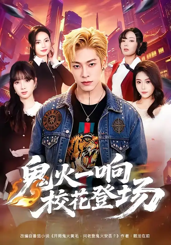 《鬼火一响校花登场（80集）王林＆黄诗琪（夸克网盘）》短剧封面