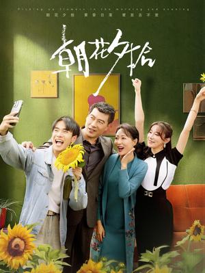 朝花夕拾（50集）马铭婕（夸克网盘）封面图 - 短剧短剧