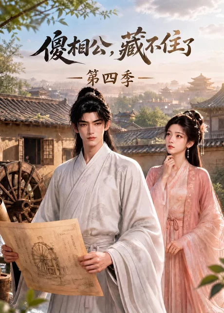 《傻相公，藏不住了第四季（167集）（百度网盘）》短剧封面