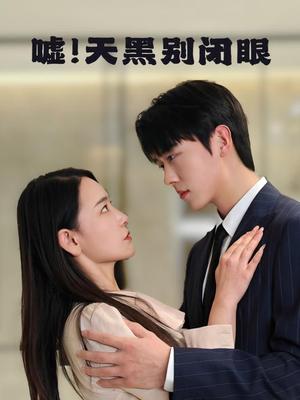 嘘！天黑别闭眼（79集）卡戎＆王艺鑫封面图 - 悬疑短剧