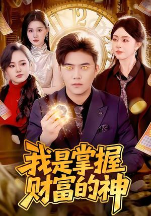 我是掌握财富的神（84集）王依海＆涂鑫艺（夸克网盘）封面图 - 短剧短剧