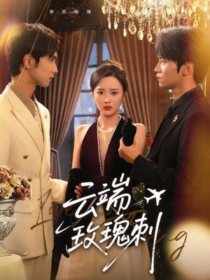 云端玫瑰刺（68集）吴俊杰&夏欢亭（夸克网盘）封面