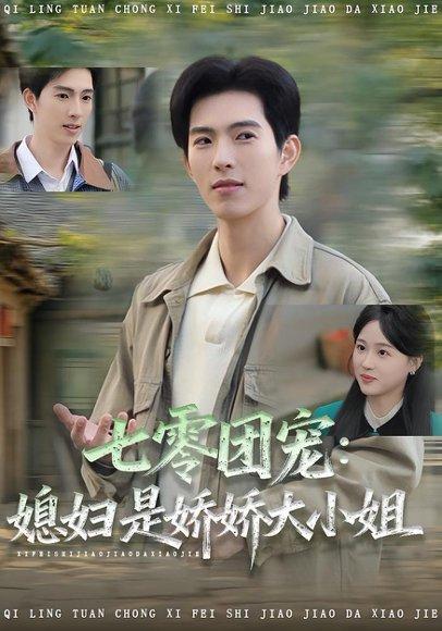 七零团宠媳妇是娇娇大小姐（90集）张叶丹＆李兼任封面图 - 年代短剧