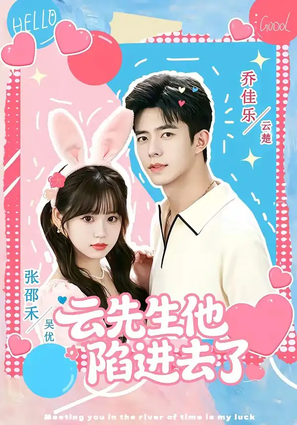 《云先生他陷进去了（70集）乔佳乐＆张邵禾（夸克网盘）》短剧封面