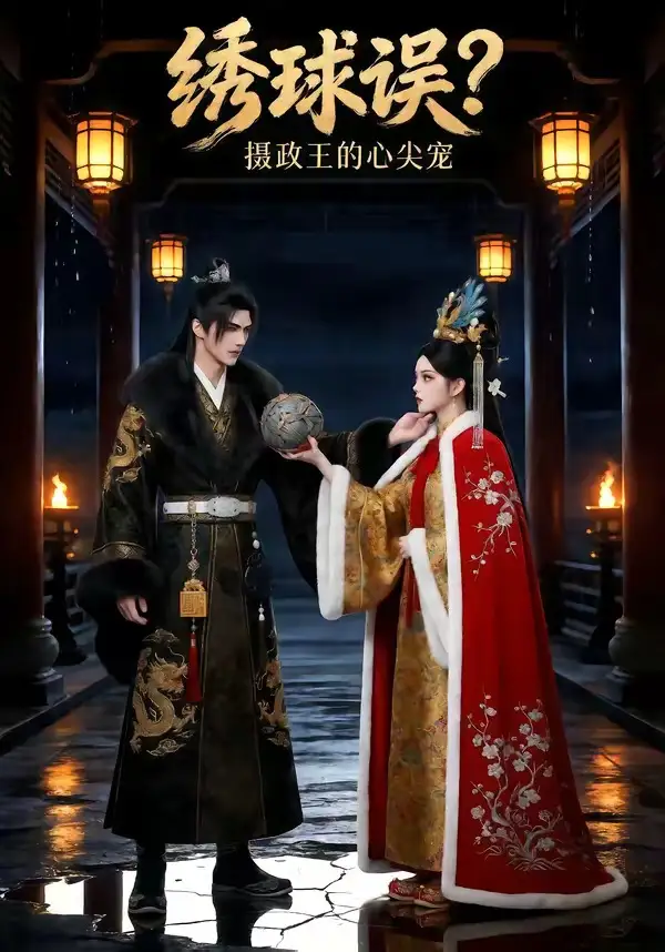 《绣球误?摄政王的心尖宠(22集)(夸克网盘)》短剧封面