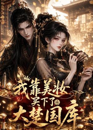 《我靠美妆买下了大楚国库（54集）（夸克网盘）》短剧封面
