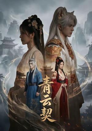青云契（48集）（夸克网盘）封面图 - 短剧短剧