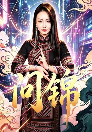 问锦（60集）胡心棠＆孙胜博（夸克网盘）封面图 - 短剧短剧
