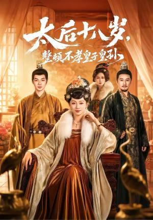 太后十八岁，整顿不孝皇子皇孙（65集）张泽文＆姚宇晨（夸克网盘）封面
