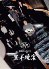 黑羊晚宴（55集）丁昱皓封面图 - 悬疑短剧