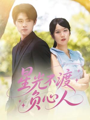星光不渡负心人（68集）封面图 - 都市短剧