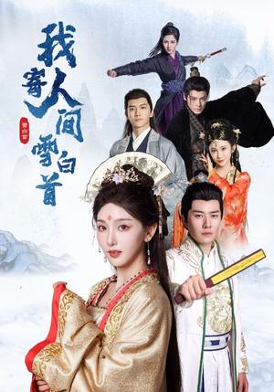 我寄人间雪白首（70集）李玺鹏＆孙露鹭（夸克网盘）封面图 - 爱情短剧