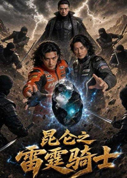 昆仑之雷霆骑士（72集）AI短剧（百度网盘）封面