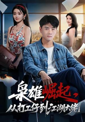 枭雄崛起，从打工仔到江湖大佬（84集）李进源＆梨小娜（夸克网盘）封面
