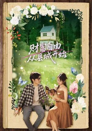 财富自由从县城开始（81集）姜腾&娄宇瑶（夸克网盘）封面图 - 短剧短剧
