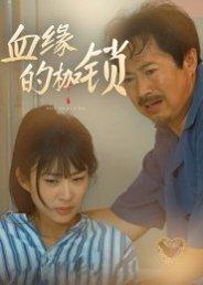 血缘的枷锁（60集）冯若凡封面图 - 家庭短剧