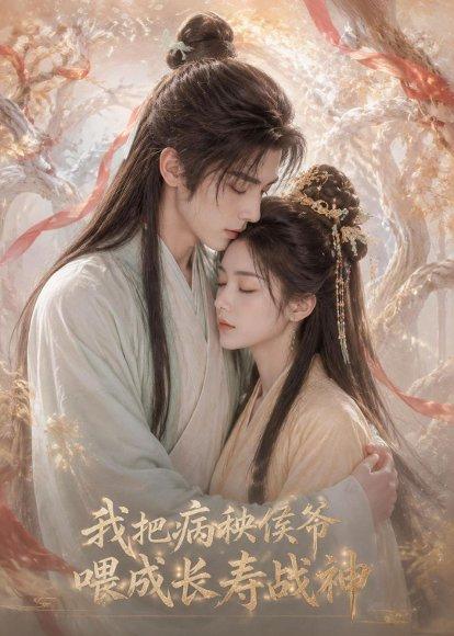 我把病秧侯爷喂成长寿战神（57集）（百度网盘）封面
