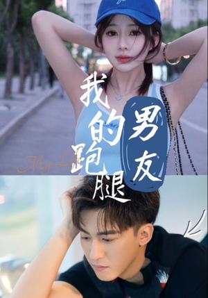 我的跑腿男友（55集）李博一（夸克网盘）封面图 - 喜剧短剧