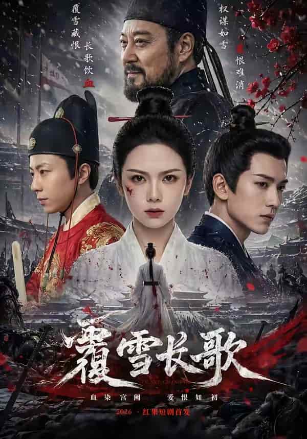 《覆雪长歌（52集）（百度网盘）》短剧封面