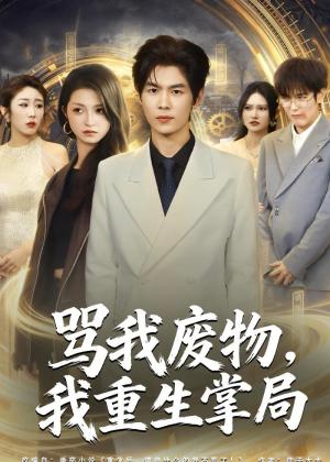 骂我废物，我重生掌局（80集）夜博＆王唐莹（夸克网盘）封面图 - 重生短剧