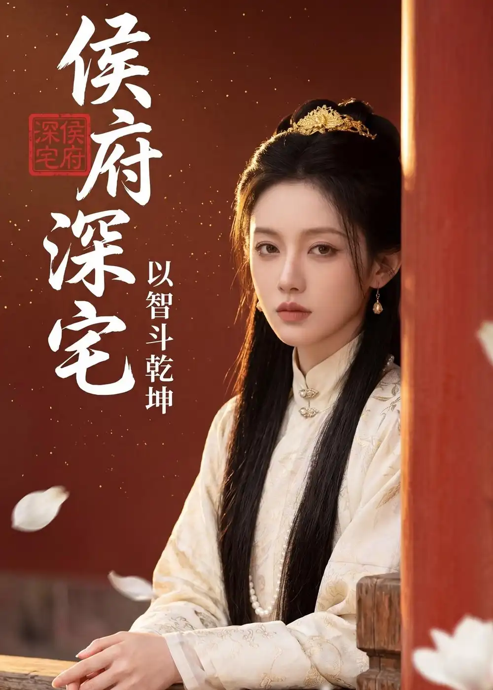 《侯府深宅：以智斗乾坤（47集）（夸克网盘）》短剧封面