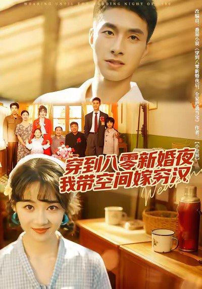 穿到八零新婚夜，我带空间嫁穷汉（80集）邹盛文＆徐思祁封面图 - 年代短剧
