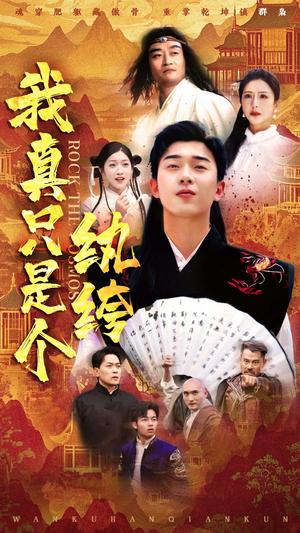 我真只是个纨绔（50集）刘洋珂＆付希&齐惠昭（夸克网盘）封面图 - 喜剧短剧